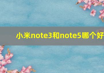 小米note3和note5哪个好