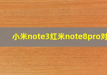 小米note3红米note8pro对比