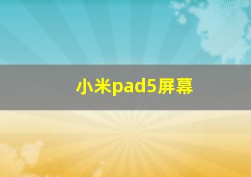 小米pad5屏幕