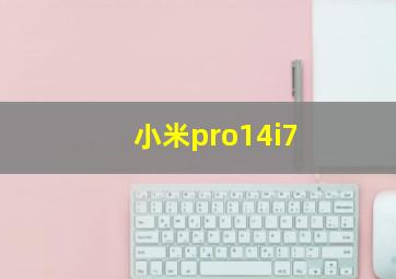 小米pro14i7