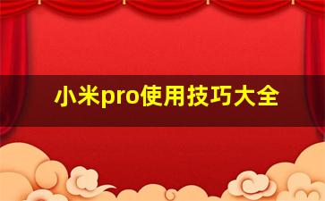 小米pro使用技巧大全