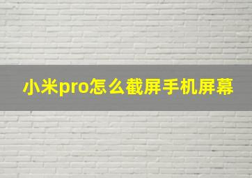 小米pro怎么截屏手机屏幕