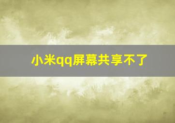 小米qq屏幕共享不了