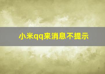 小米qq来消息不提示