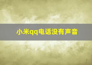 小米qq电话没有声音