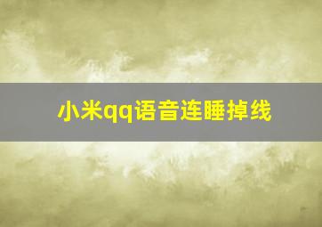 小米qq语音连睡掉线