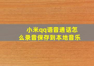 小米qq语音通话怎么录音保存到本地音乐