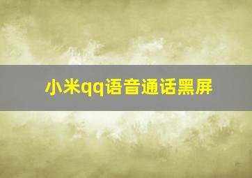 小米qq语音通话黑屏