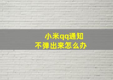 小米qq通知不弹出来怎么办