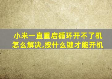 小米一直重启循环开不了机怎么解决,按什么键才能开机