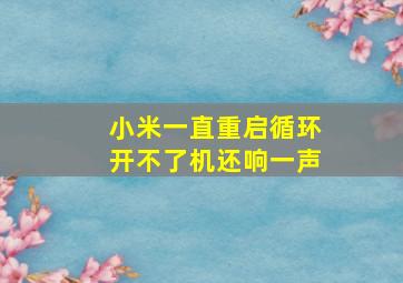 小米一直重启循环开不了机还响一声