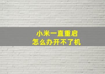 小米一直重启怎么办开不了机