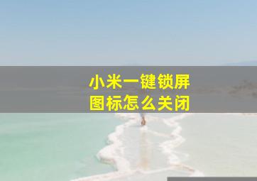 小米一键锁屏图标怎么关闭