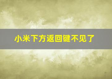 小米下方返回键不见了