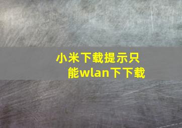 小米下载提示只能wlan下下载