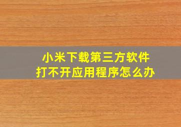 小米下载第三方软件打不开应用程序怎么办