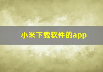 小米下载软件的app