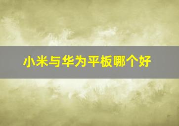 小米与华为平板哪个好