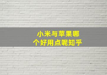 小米与苹果哪个好用点呢知乎