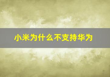 小米为什么不支持华为