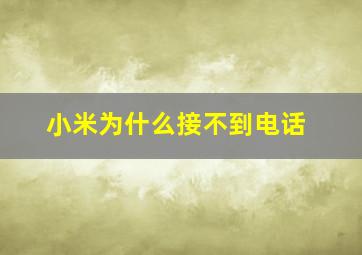 小米为什么接不到电话