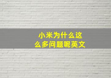 小米为什么这么多问题呢英文