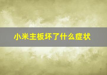 小米主板坏了什么症状