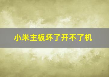 小米主板坏了开不了机