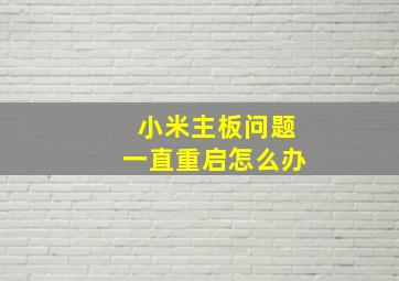 小米主板问题一直重启怎么办