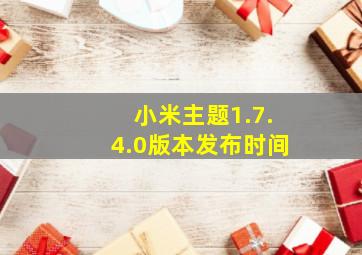 小米主题1.7.4.0版本发布时间