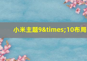 小米主题9×10布局