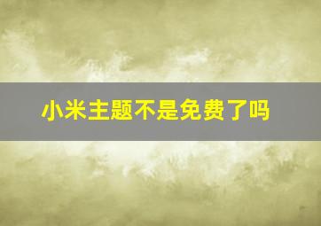 小米主题不是免费了吗