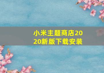 小米主题商店2020新版下载安装