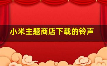 小米主题商店下载的铃声