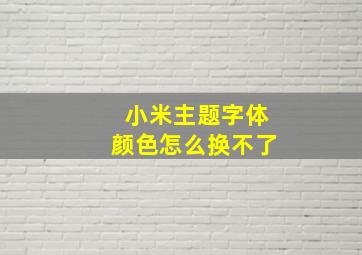 小米主题字体颜色怎么换不了