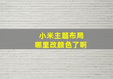 小米主题布局哪里改颜色了啊