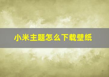 小米主题怎么下载壁纸