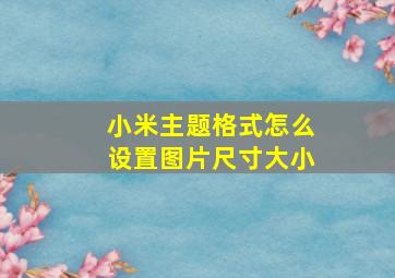 小米主题格式怎么设置图片尺寸大小