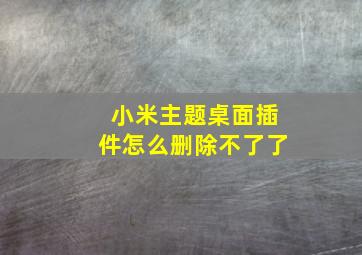 小米主题桌面插件怎么删除不了了