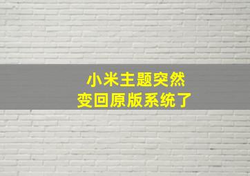 小米主题突然变回原版系统了