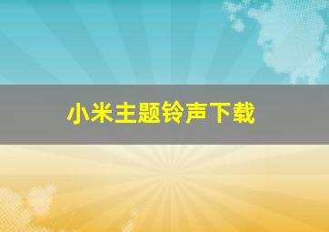 小米主题铃声下载