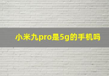 小米九pro是5g的手机吗