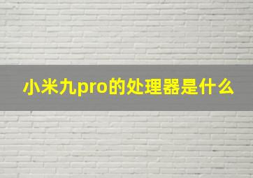 小米九pro的处理器是什么