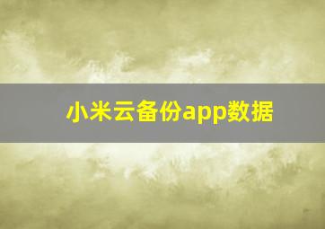 小米云备份app数据