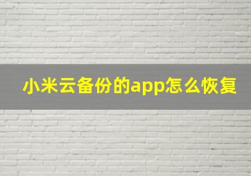 小米云备份的app怎么恢复