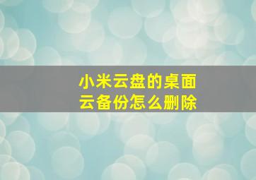 小米云盘的桌面云备份怎么删除