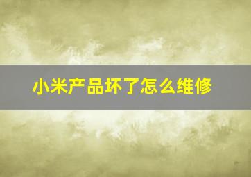 小米产品坏了怎么维修