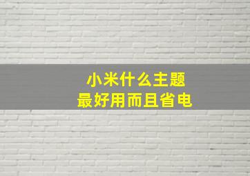 小米什么主题最好用而且省电