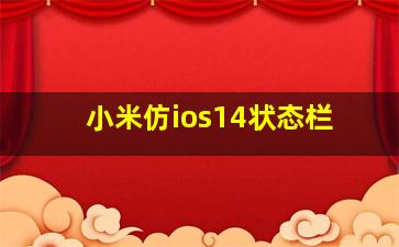 小米仿ios14状态栏