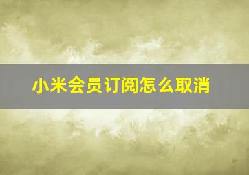 小米会员订阅怎么取消